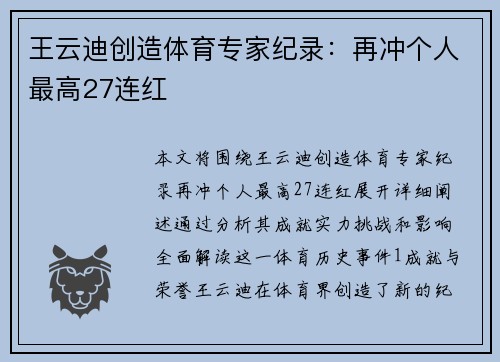 王云迪创造体育专家纪录：再冲个人最高27连红