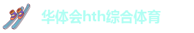 hth官方下载